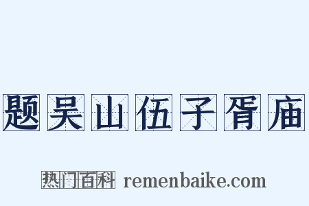 题吴山伍子胥庙是什么意思的图片